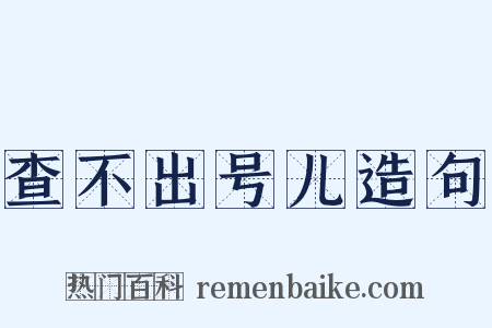 查不出号儿造句是什么意思的图片